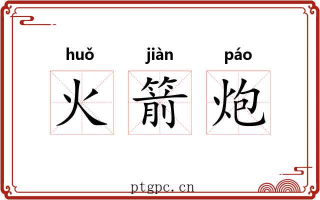 火箭炮 火箭炮