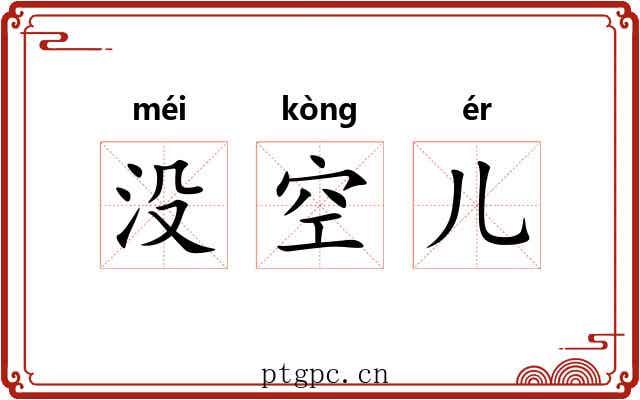 没空儿