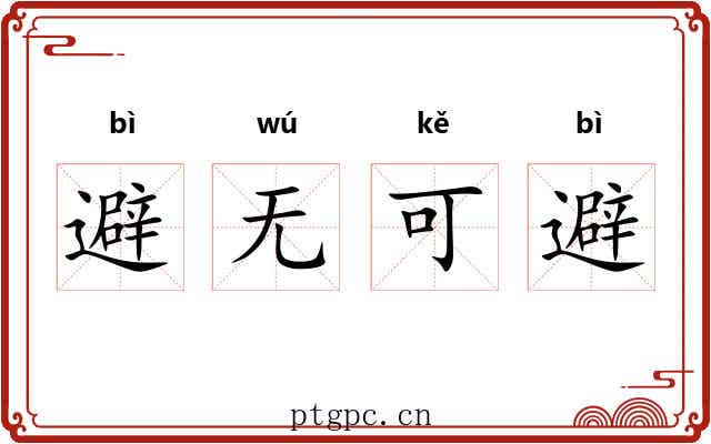 避无可避 避无可避