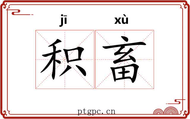 积畜