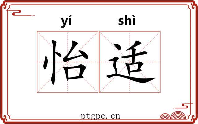 怡适
