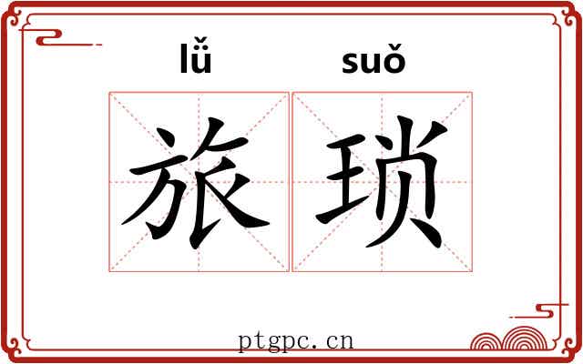 旅琐