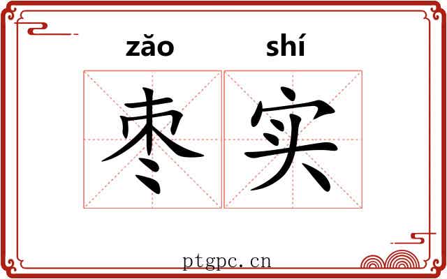 枣实