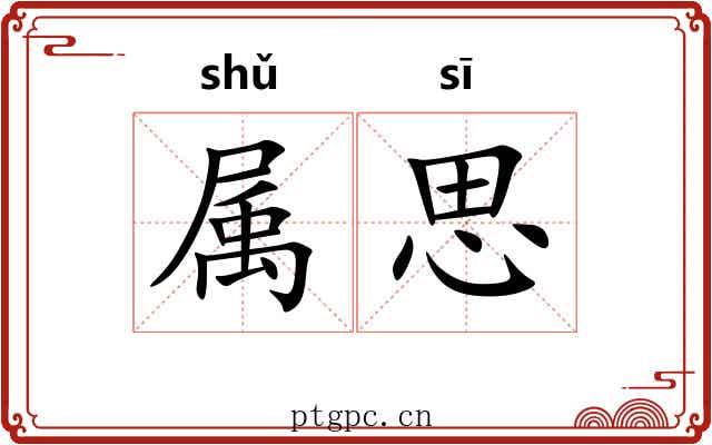 属思