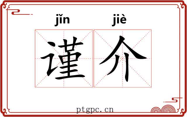 谨介