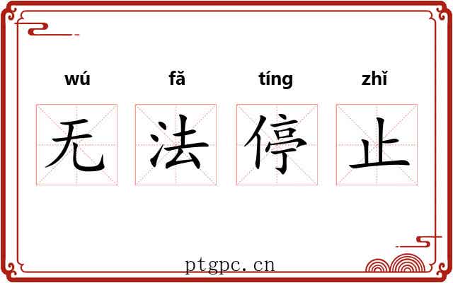 无法停止