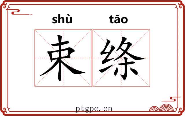 束绦