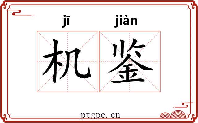机鉴 机鉴