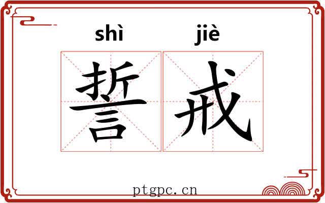 誓戒