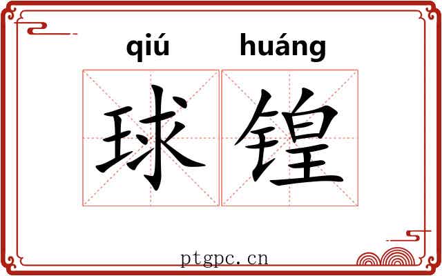 球锽