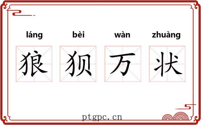 狼狈万状 狼狈万状