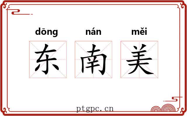 东南美 东南美