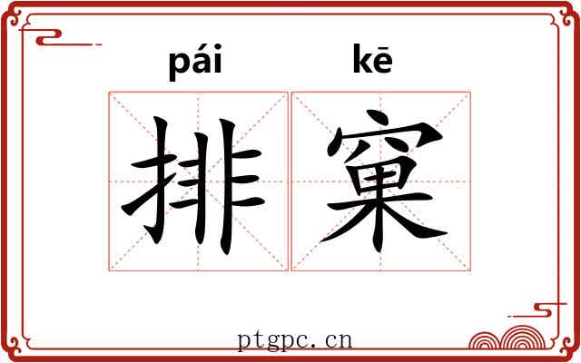 排窠