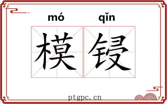 模锓