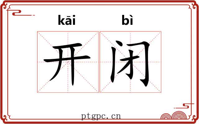 开闭