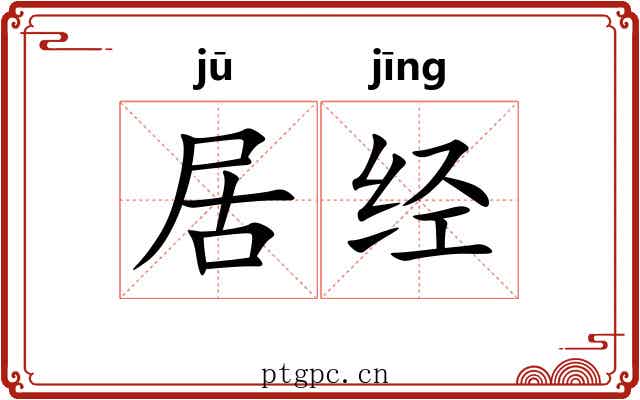 居经 居经