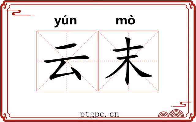 云末