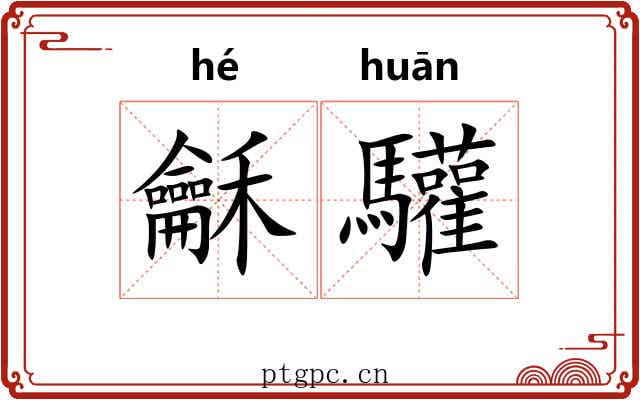 龢驩
