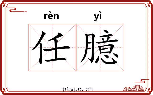 任臆