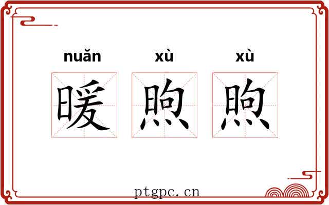 暖煦煦