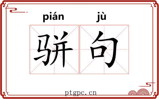 骈句