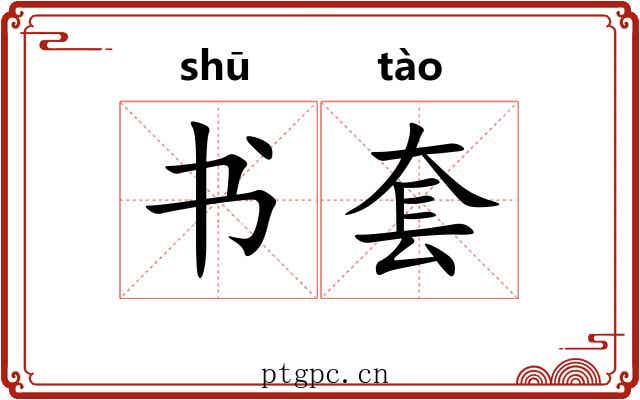 书套 书套