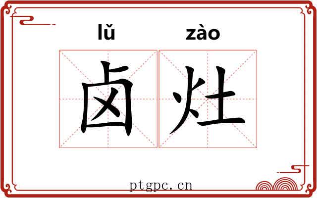 卤灶