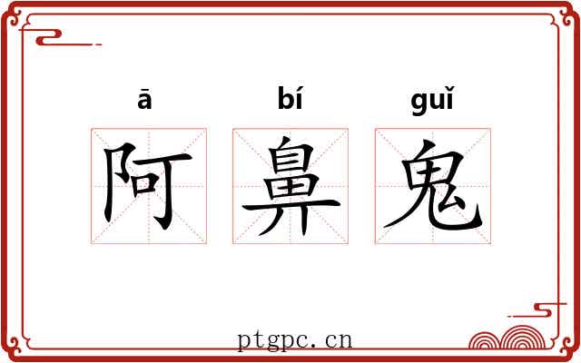 阿鼻鬼 阿鼻鬼
