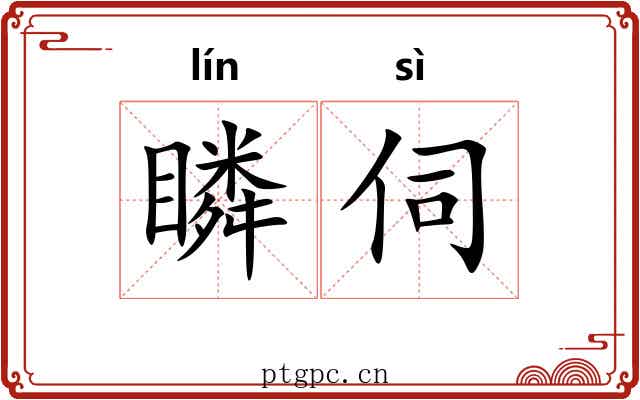 瞵伺