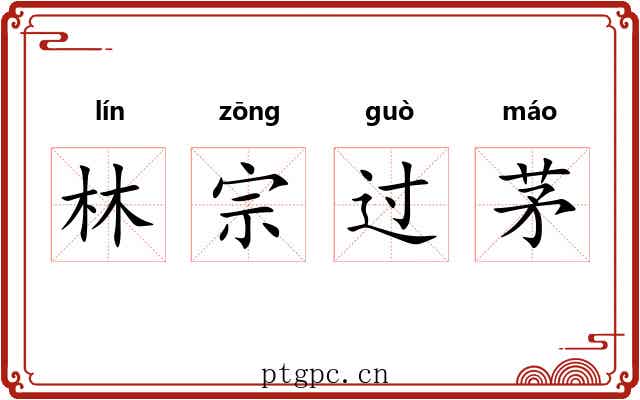 林宗过茅 林宗过茅