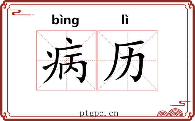 病历