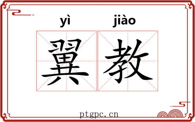 翼教