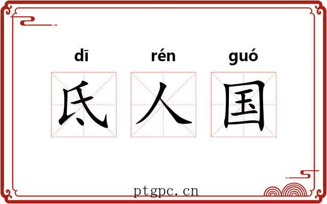 氐人国 氐人国