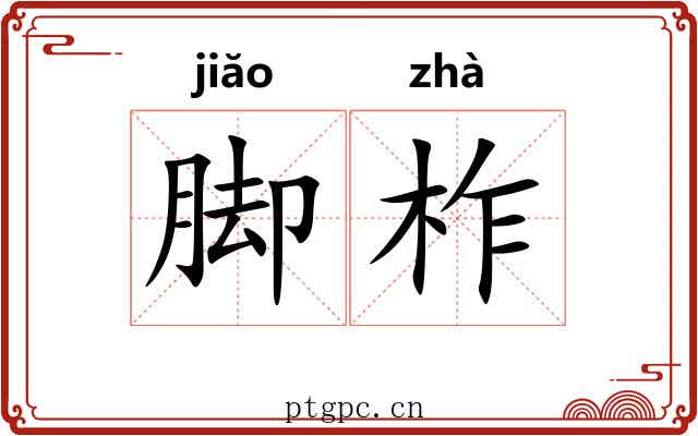 脚柞