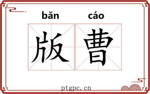 版曹