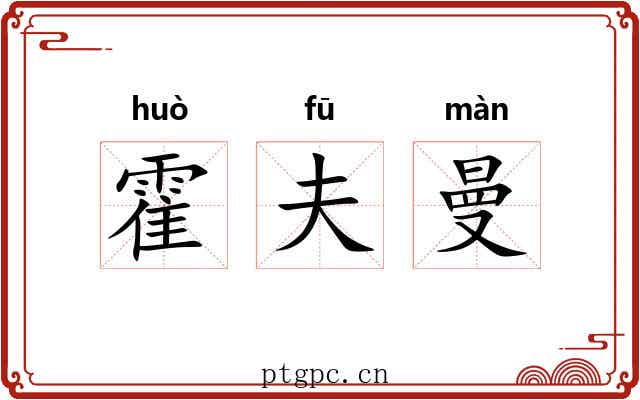 霍夫曼 霍夫曼