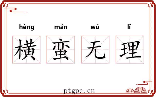 横蛮无理 横蛮无理