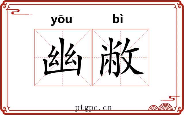 幽敝