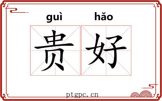 贵好 贵好