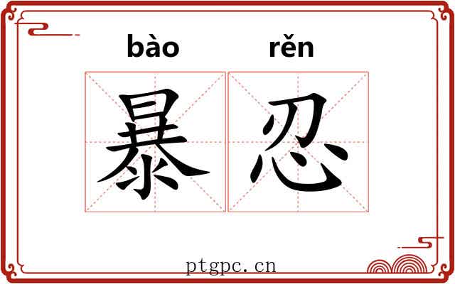 暴忍