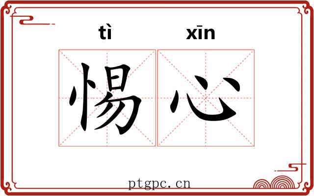 惕心