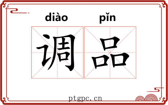 调品