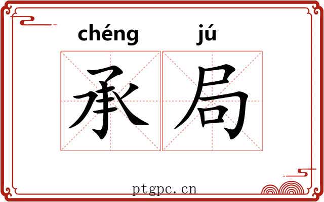 承局 承局