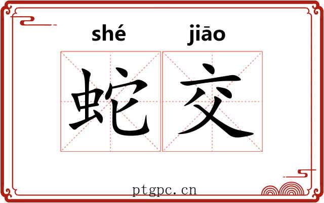 蛇交