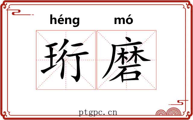 珩磨