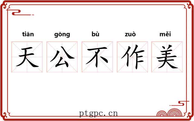 天公不作美 天公不作美