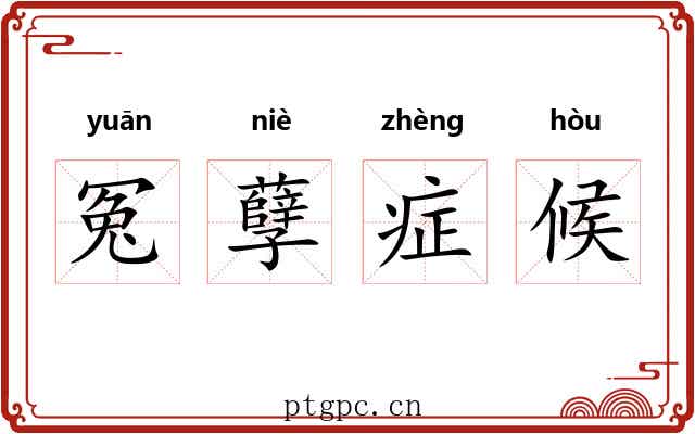 冤孽症候 冤孽症候