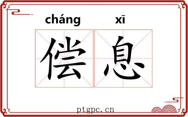 偿息