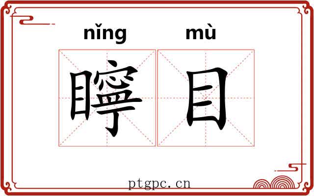 矃目 矃目