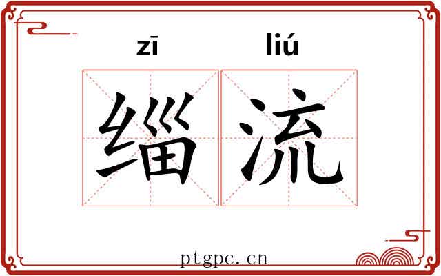 缁流 缁流